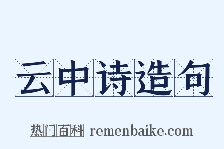 云中诗造句是什么意思的图片
